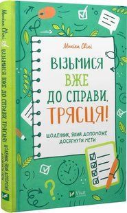 Візьмися вже до справи,трясця! Щоденник, який допоможе досягнути мети 10311016870 фото