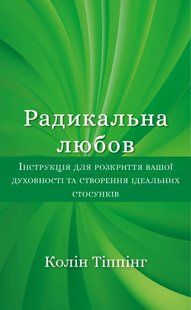 Радикальна Любов. Інструкція для розкриття вашої духовності та створення ідеальних стосунків 10311015276 фото