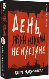 Дублінська трилогія. День, який ніколи не настане. Книга 2 10311020062 фото