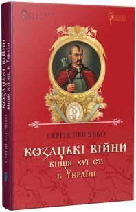 Козацькі війни кінця XVI ст. в Україні 10311017226 фото