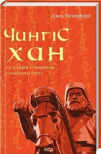 Чингісхан та історія створення сучасного світу 10311024355 фото
