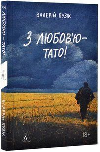 З любов`ю - тато (м`яка обкл) 10311017988 фото