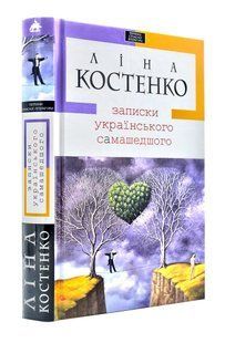 Записки українського самашедшого 1031110424 фото