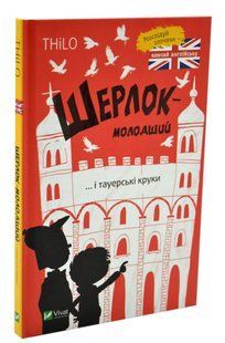 Шерлок-молодший і тауерські круки 10311016032 фото