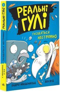 Реальні гулі гніздяться нестримно 10311014671 фото