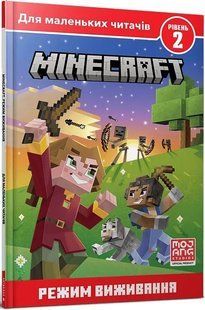 MINECRAFT. Режим виживання. Рівень 2 10311013113 фото