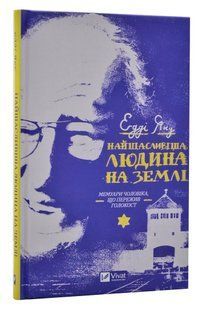Найщасливіша людина на землі. Мемуари чоловіка, що пережив Голокост 10311015097 фото