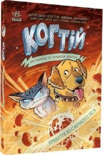 Когтій: Прибуття космічного пса. Книга 3 10311018806 фото