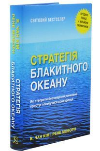 Стратегія блакитного океану. Як створити безхмарний ринковий простір і позбутися конкуренції 10311033090 фото