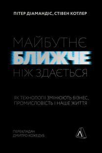 Майбутнє ближче, ніж здається. Як технології змінюють бізнес, промисловість і наше життя (м'яка обкладинка) 10311014243 фото