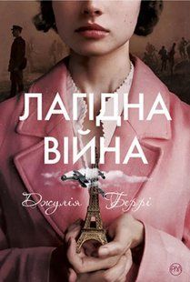 Лагідна війна 10311009505 фото