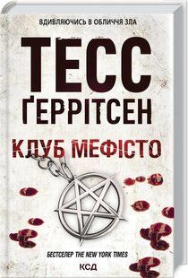 Клуб Мефісто 10311010777 фото
