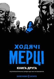 Ходячі мерці. Книга 2 10311012345 фото