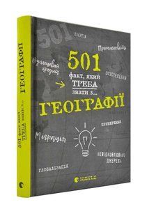 501 факт, який треба знати з... географії 10311000001 фото