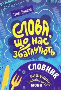 Слова, що нас збагачують. Словник вишуканої української мови 1031157575 фото