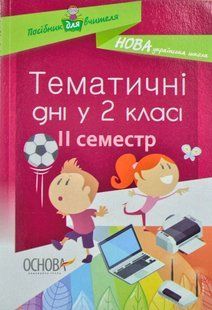 Тематичні дні у 2-му класі. II семестр 1031171355 фото