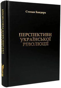Перспективи Української Революції 10311019567 фото