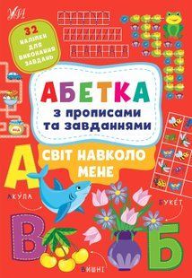 Абетка з прописами та завданнями &mdash; Світ навколо мене 10311015130 фото