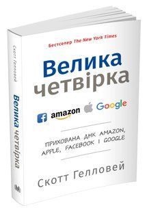 Велика четвірка. Прихована ДНК Amazon, Apple, Facebook і Google (м'яка обкладинка) 10311009296 фото