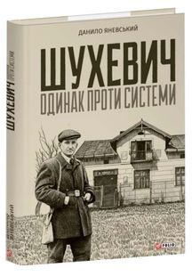 Шухевич. одинак проти системи 10311033723 фото