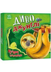 Диво-джунглі. Рухомі картинки 10311023332 фото