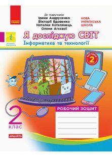 НУШ Я досліджую світ. 2 клас. Робочий зошит до підручника Андрусенко І. ЧАСТИНА 2 10311021204 фото