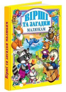 Вірші та загадки малюкам 10311024592 фото