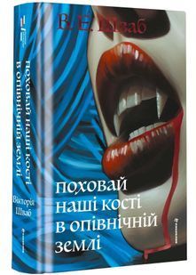 Поховай наші кості в опівнічній землі 10311033616 фото