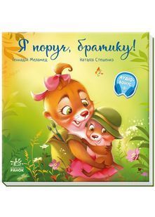 Я поруч, братику! 10311030526 фото