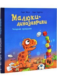 Малюки-динозаврики. Расмусове прибирання 10311029461 фото