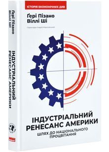 Індустріальний ренесанс Америки. Шлях до національного процвітання 10311026592 фото