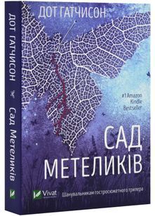 Сад метеликів 10311023826 фото