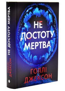 Не достоту мертва 10311034534 фото