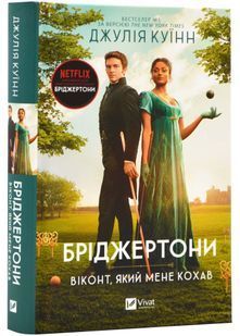 Бріджертони. Віконт, який мене кохав 10311023748 фото