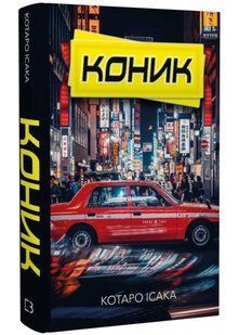 Коник 10311021379 фото