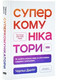 Суперкомунікатори. Як знайти спільну мову зі скептиками, суддями і шпигунами 10311029407 фото