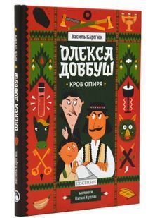 Олекса Довбуш. Книга 3. Кров опиря 10311024657 фото