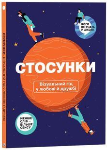 Стосунки. Візуальний гід у любові й дружбі 10311025547 фото