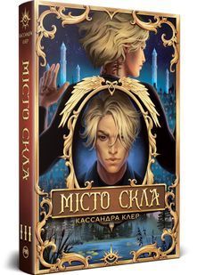 Місто Скла. Знаряддя смерті. Книга 3 10311032295 фото