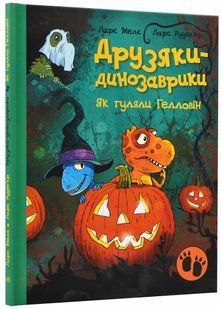 Друзяки-динозаврики. Як гуляли Гелловін 10311021407 фото