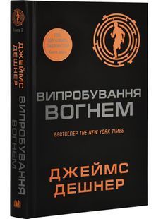 Випробування вогнем. Той, що біжить Лабіринтом. Книга 2 10311030356 фото