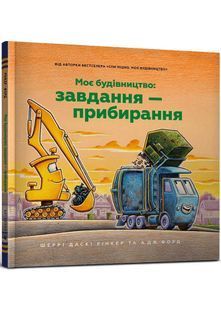 Моє будівництво: Завдання &mdash; прибирання 10311032706 фото