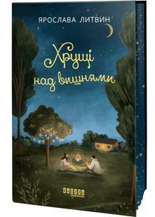 Хрущі над вишнями 10311031786 фото