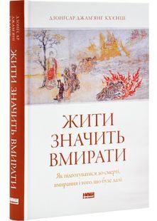Жити значить вмирати. Як підготуватись до смерті, вмирання і того, що буде далі 10311032275 фото