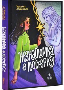 Незнайомка в люстерку 10311030201 фото