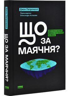 Що за маячня? Ефективна протидія фейкам, конспірології та обману 10311029032 фото