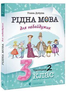 Рідна мова для небайдужих: 3 клас. Частина 2 10311026329 фото