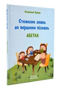 Стежкою знань до вершини пізнань 10311015808 фото