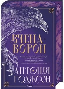 Вчена-Ворон. Вічний шлях. Книга 1 10311032224 фото