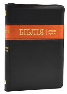 Біблія. Сучасний переклад. 10563. Чорна з поперечкою (замок, замінник шкіри) 10311024431 фото